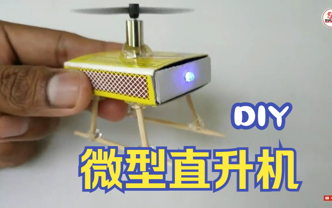 手工DIY自制直升机哔哩哔哩bilibili