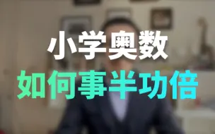 Download Video: 小学生奥数，如何才能事半功倍？