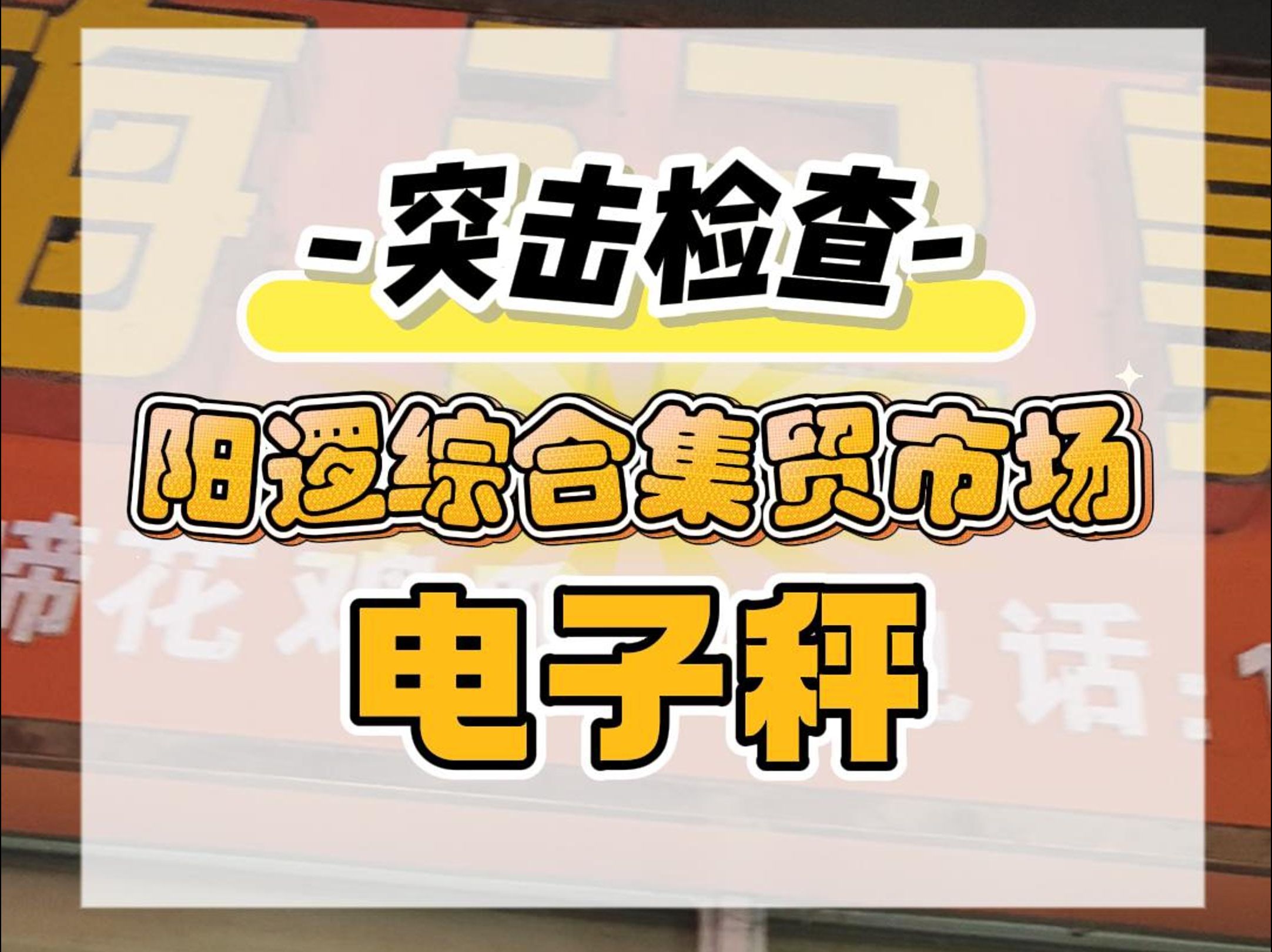 #康康姐在现场 突击检查!阳逻综合集贸市场的电子秤!#缺斤少两#作弊秤 #武汉市场监管哔哩哔哩bilibili