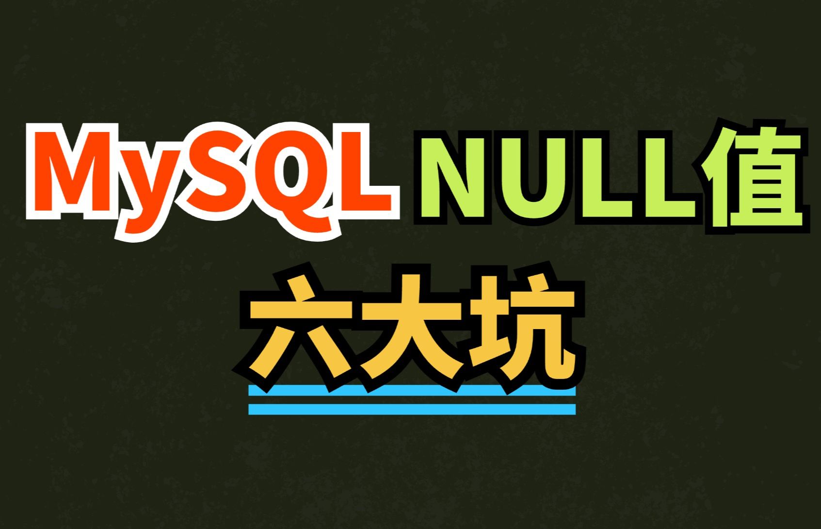 MySQL的作者能不能上点心啊,一个NULL怎么这么多坑?哔哩哔哩bilibili