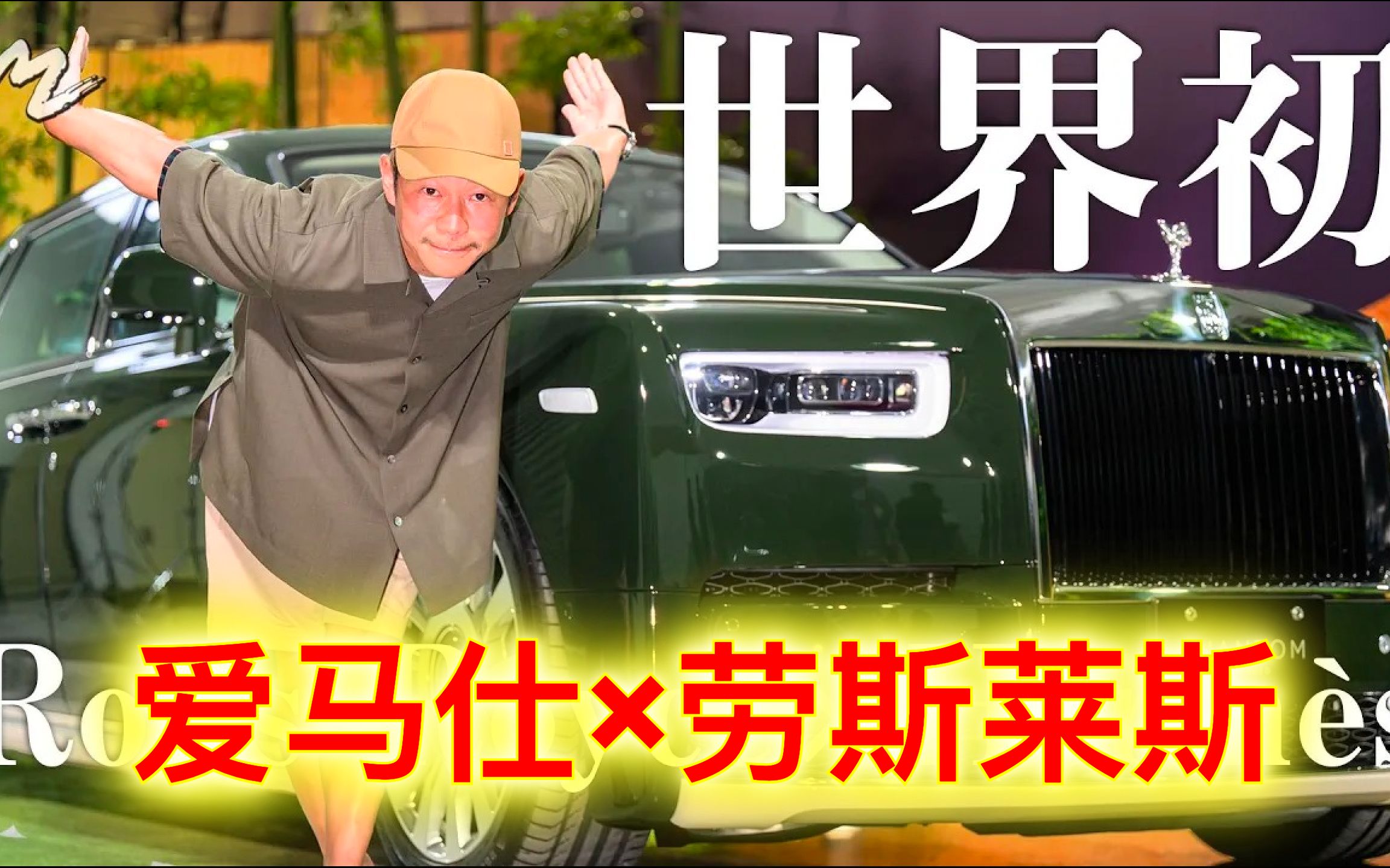 ④日本大富豪前泽友作定制的,世界上绝无仅有的爱马仕×劳斯莱斯幻影
