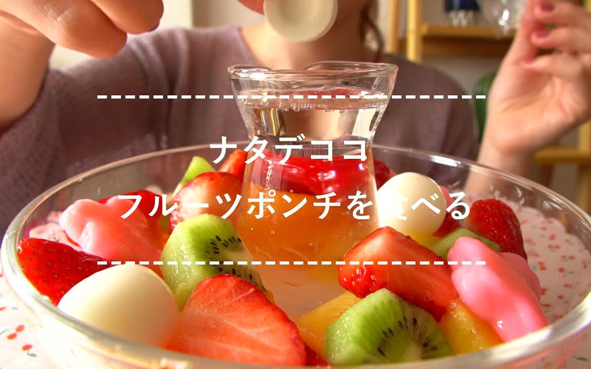 ☆ つくるたべるハナメ ☆ 柠檬气泡水水果宾治 食音咀嚼音(新)哔哩哔哩bilibili