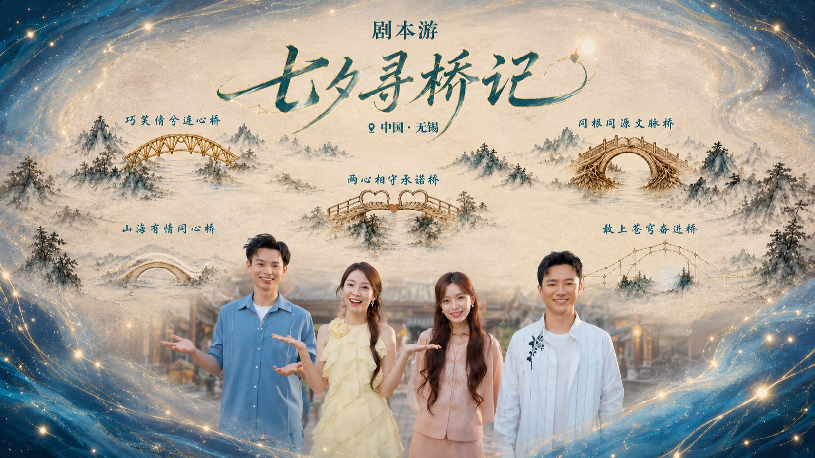 七夕寻桥记！总台七夕晚会“桥”见无锡>>