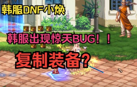 [图]韩服DNF 惊天BUG！！ 竟然可以复制装备属性