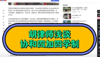 胡律师浅谈协和四加四学制
