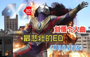 Descargar video: 【𝟒𝐊 𝑯𝑫】奥特曼史上最悲壮的ED 特利迦奥特曼「明日的见证者」