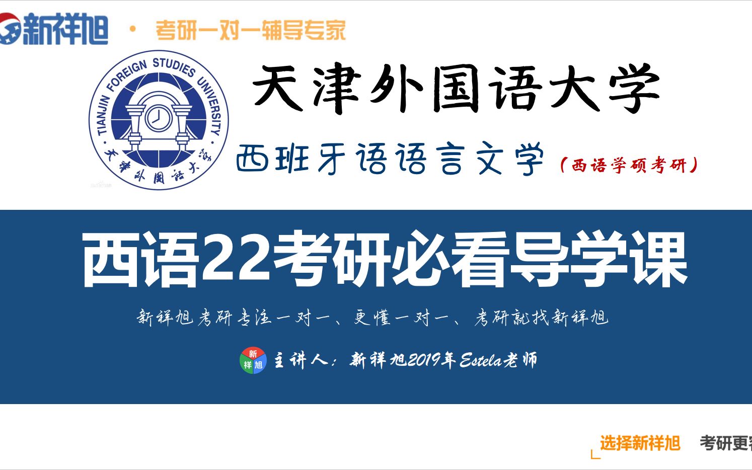 【西班牙语考研】2022考研必看天津外国语大学西班牙语语言文学考研全年备考规划及真题解析(新祥旭考研一对一辅导)哔哩哔哩bilibili