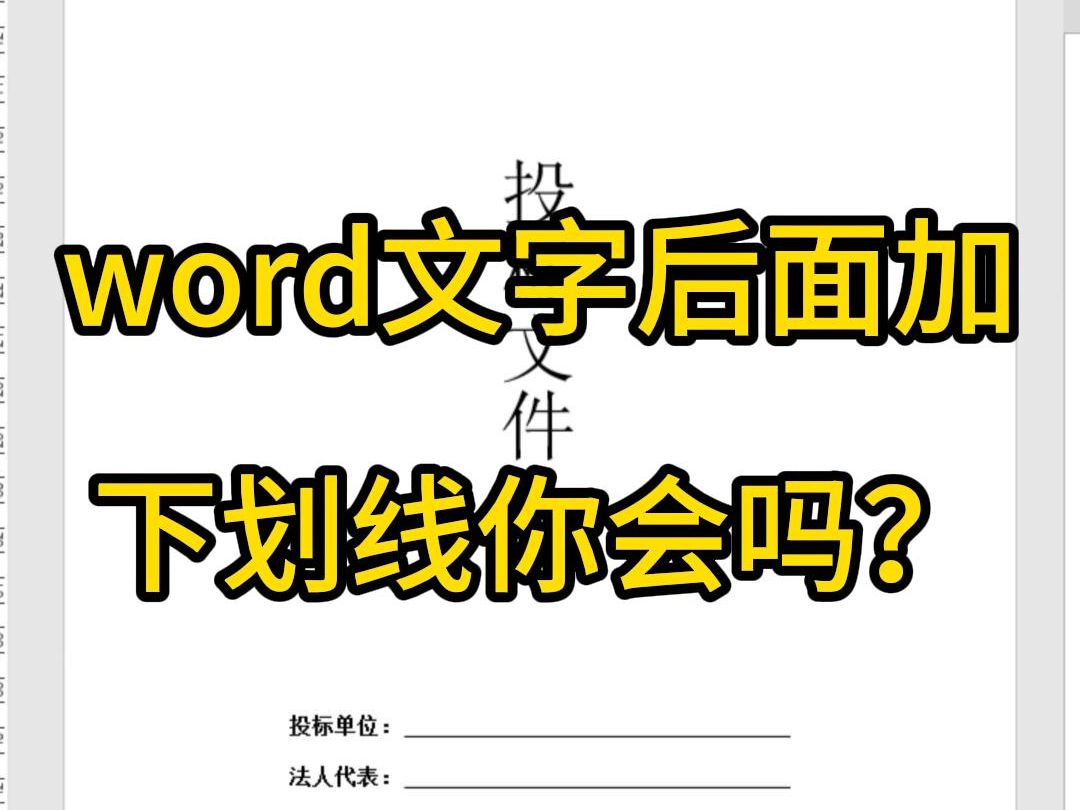 word文字后面加下划线你会吗?方法很简单,一学就会哔哩哔哩bilibili