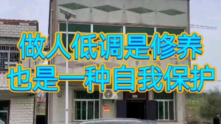 做人低调是修养,也是一种自我保护,人性就是见不得身边的人比自己过得更好.成功后不炫耀,就是尊重别人的同时也保护了自己哔哩哔哩bilibili