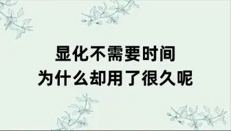 显化不需要时间，为什么却用了很久呢