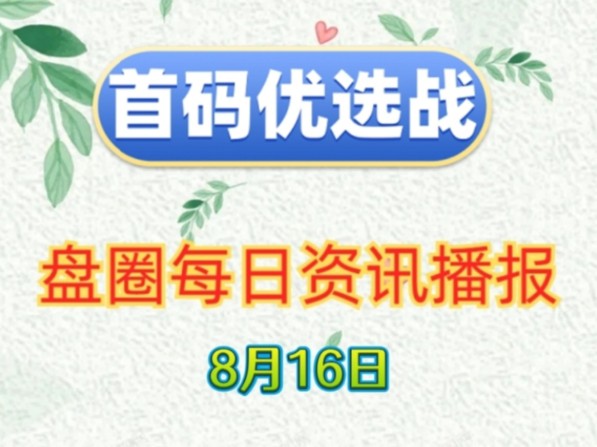 2024年8月16日|首码项目资讯:万灵部落、山海经异兽录、我的宇宙、惠享赚、壹品天下、绿洲OAS、星视界、秦武纪、聚龙生活等哔哩哔哩bilibili