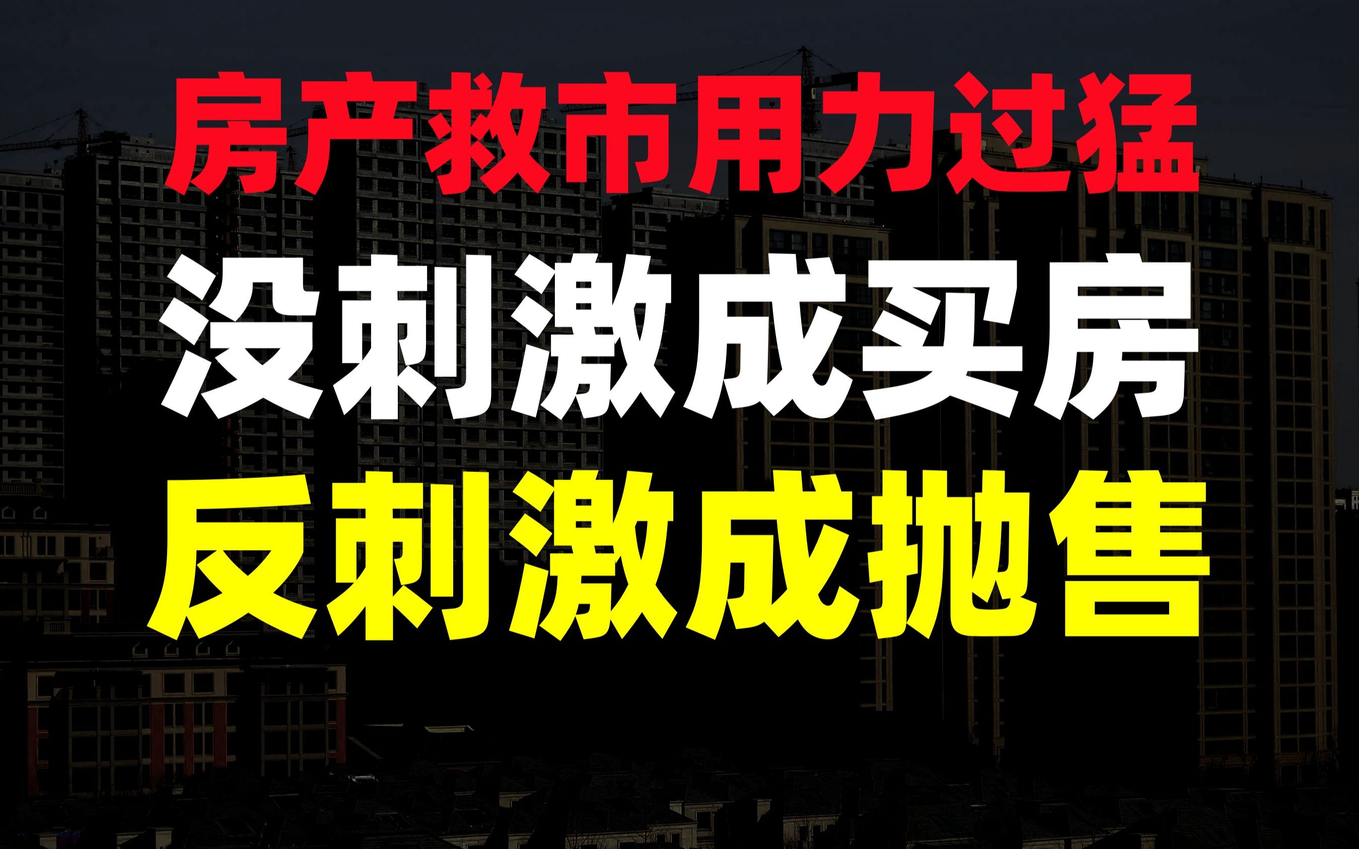 [图]松绑楼市弄巧成拙，引发大量降价抛售，买房租房攻略注意什么