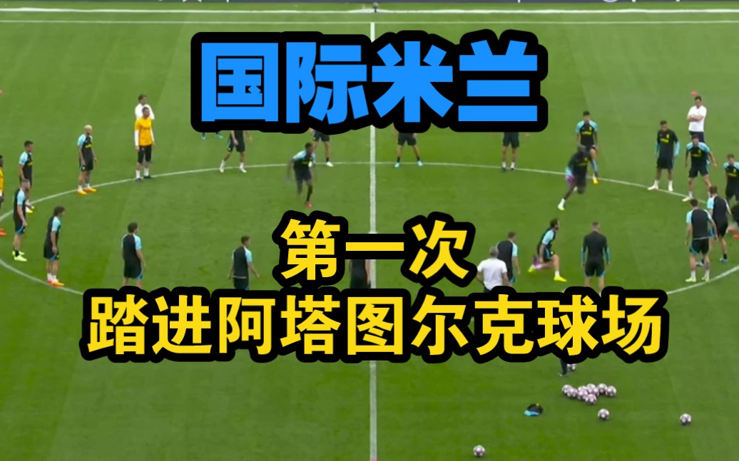 【欧冠决赛】国际米兰第一次踏进阿塔图尔克球场,进行了1小时的踩场训练!哔哩哔哩bilibili