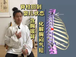 下载视频: 脊柱回到婴儿状态｜含胸拔背化解胸闷气短