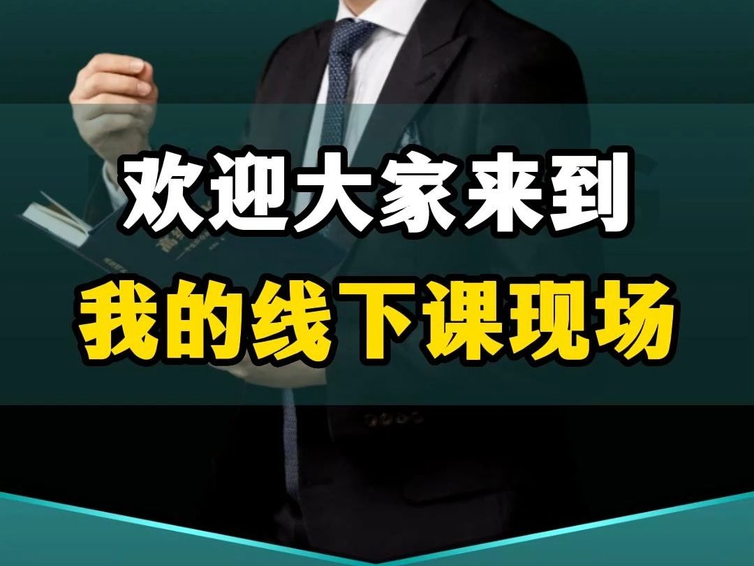 欢迎大家来到我的线下课现场