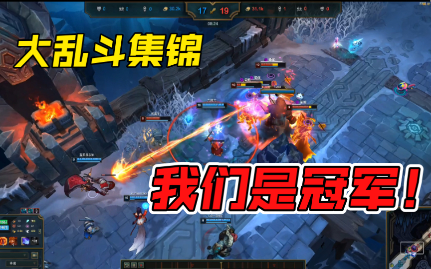 【大乱斗操作+翻盘集锦】大乱斗玩家的快乐源泉是什么?就是要秀起来!网络游戏热门视频