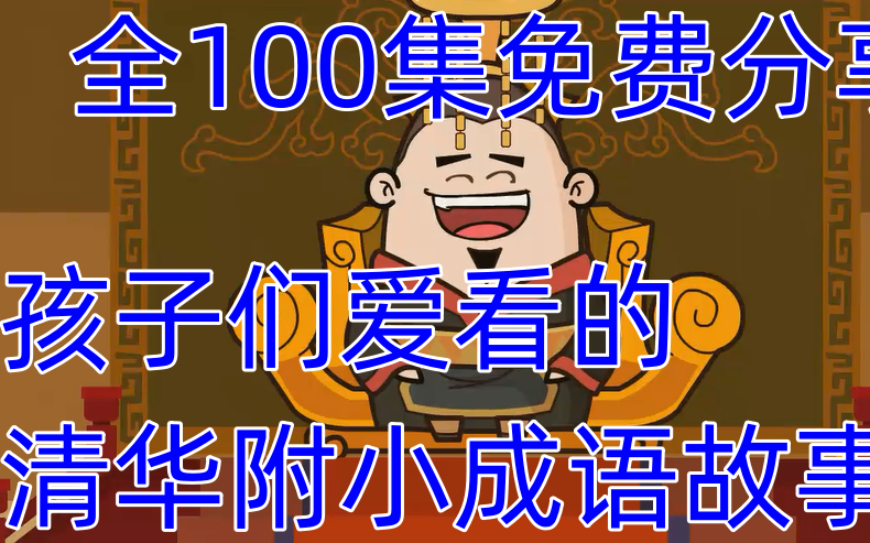 【荃100集】清华附小成语动画,大语文素养,看动画学成语,孩子们爱看的成语动画哔哩哔哩bilibili