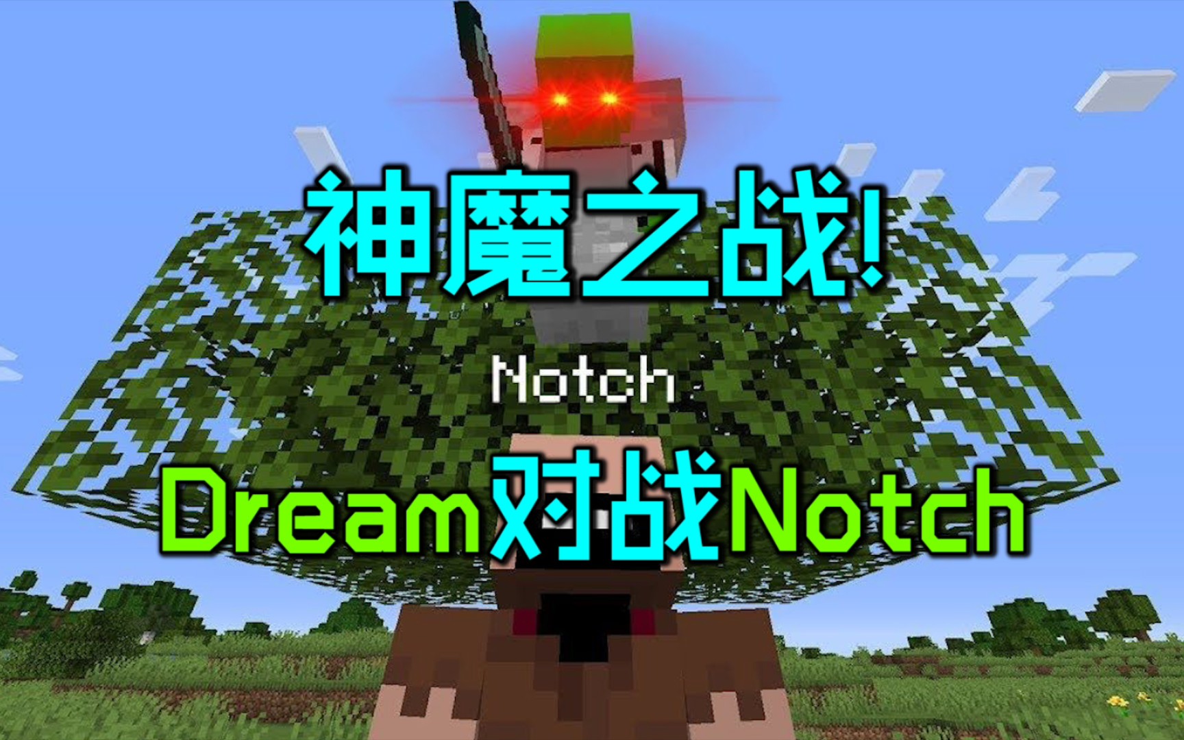 神魔之战!Dream追杀Notch!我的世界