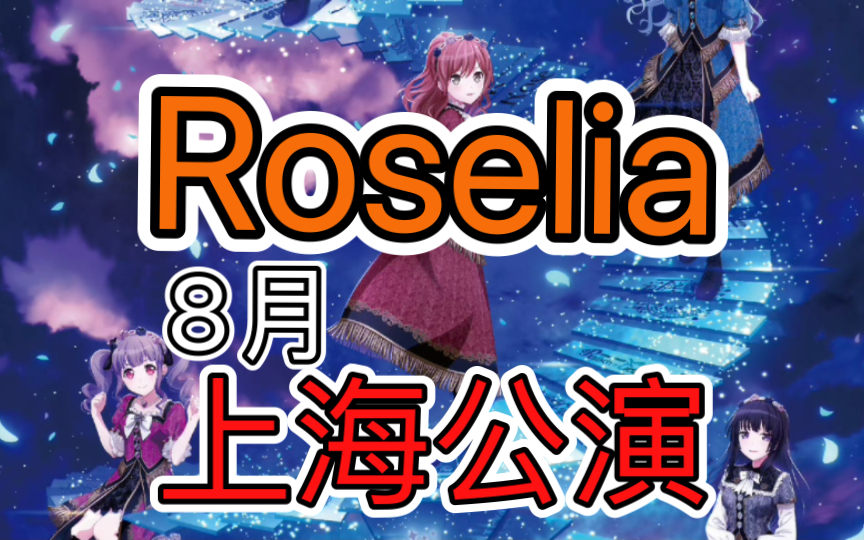 Roselia 8月 上海公演!!!哔哩哔哩bilibili