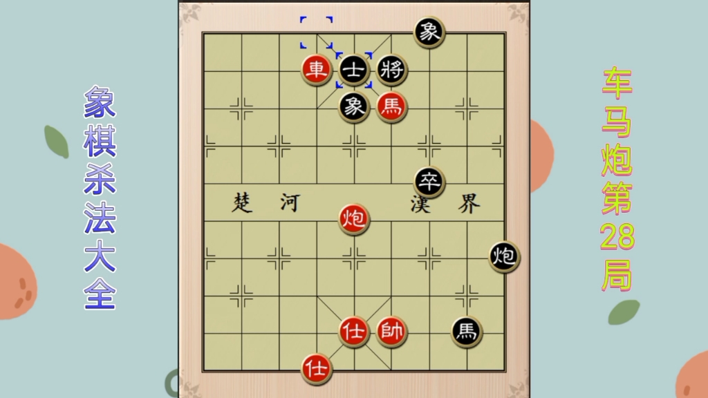 象棋杀法大全:车马炮第28局