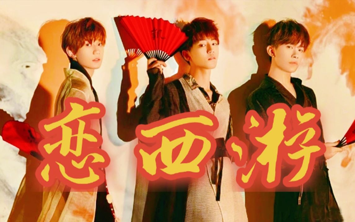 [图]【TFBOYS八周年献礼】四叶草梦回2015考古翻唱《恋西游》