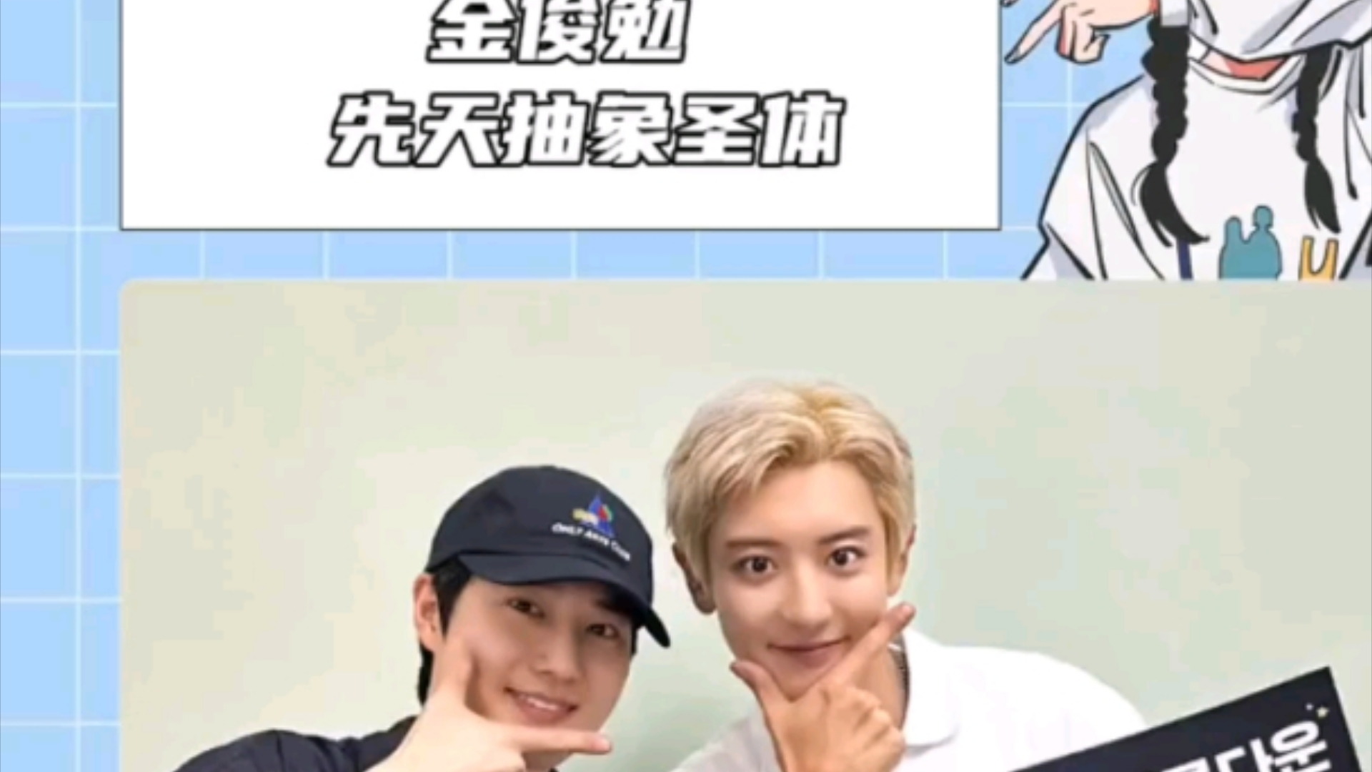 金俊勉 先天抽象圣体 朴灿烈金钟仁