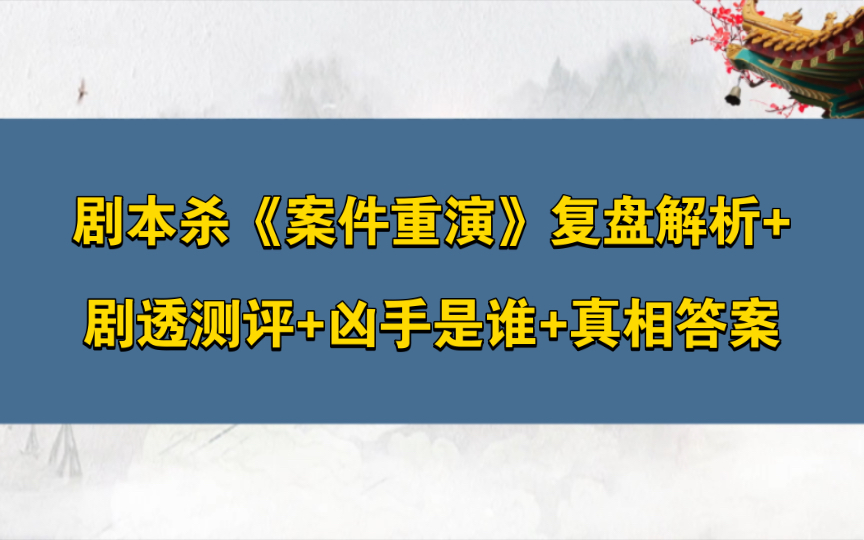 剧本杀《案件重演》复盘解析+剧透测评+凶手是谁+真相答案哔哩哔哩bilibili