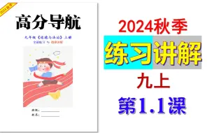 Download Video: 2024秋 | 《道德与法治》九年级上册 微课 练习1.1