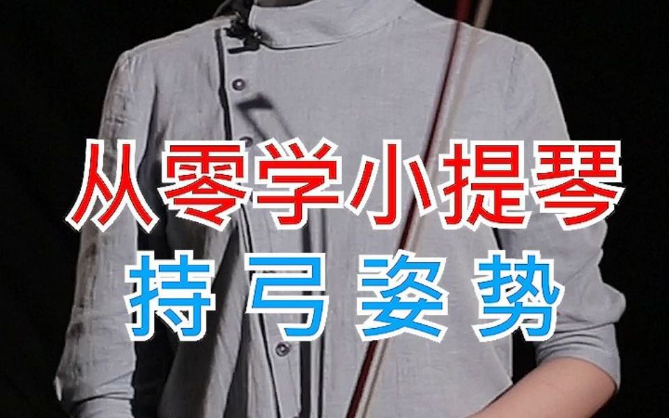 [图]从零学小提琴 持 弓 姿 势