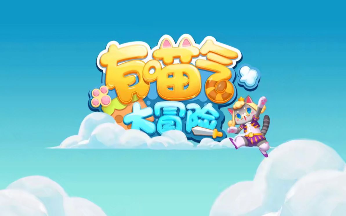 有喵气大冒险qq的衍生换装游戏的衍生游戏腾讯到底有多想赚钱