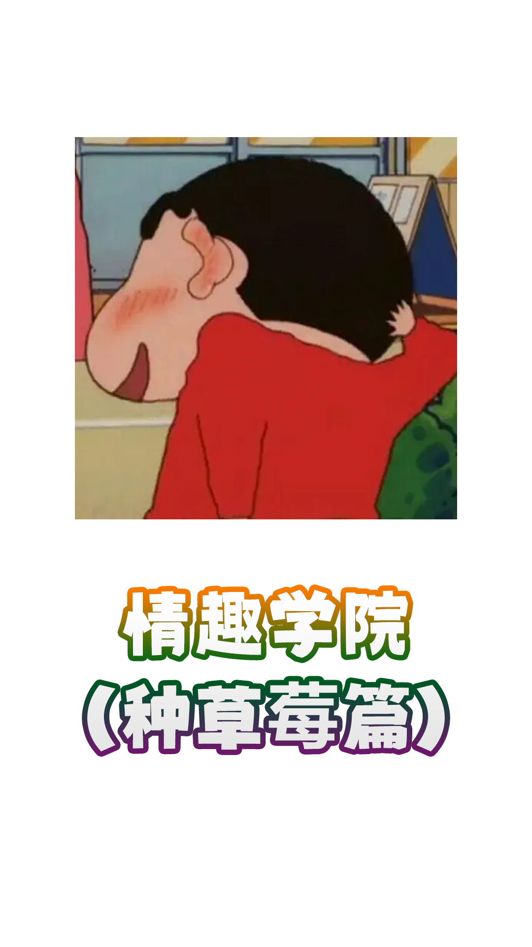 情趣学院(种草莓篇)哔哩哔哩bilibili