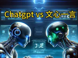 Download Video: AI差距在哪，回到语文，ChatGPT vs 文心一言#人工智能 #ChatGPT#文心一言#openai