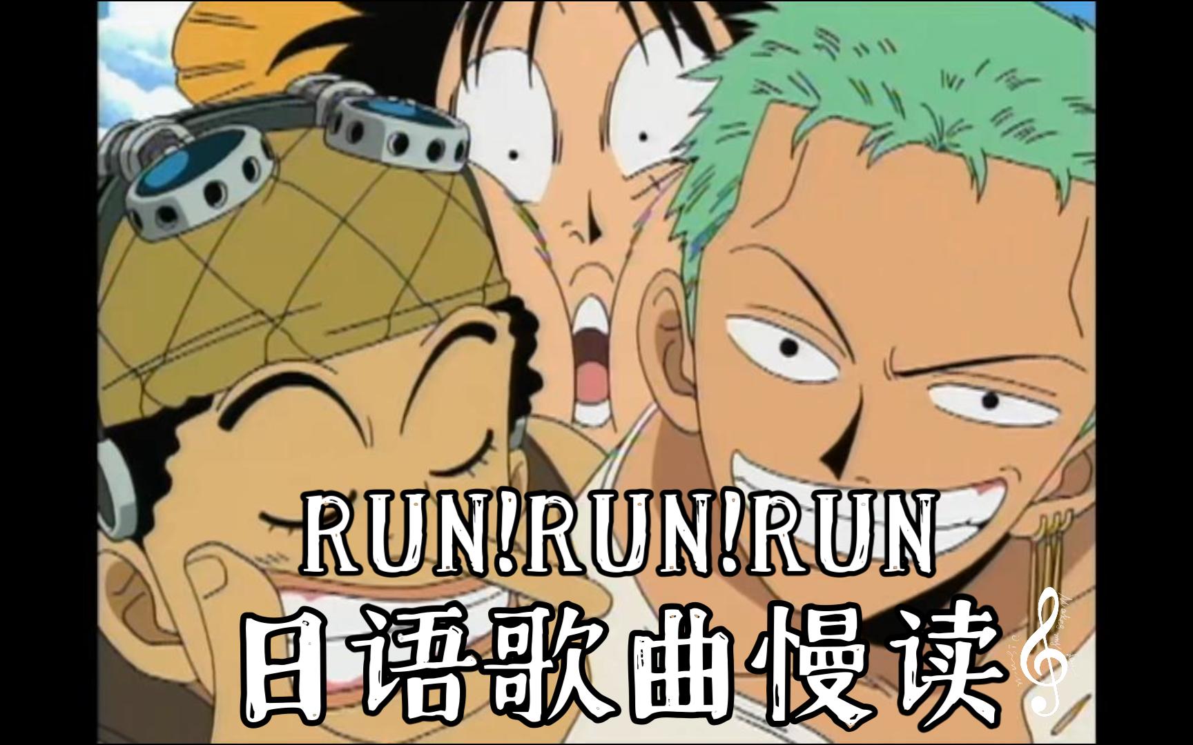 【日语歌曲慢读】海贼王ed2——《run!run!run!》