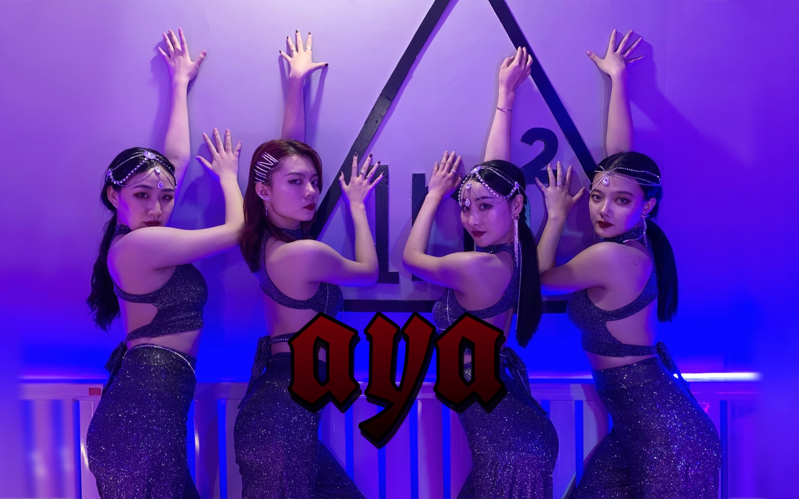 mamamoo《aya》舞蹈翻跳/2021寒假班