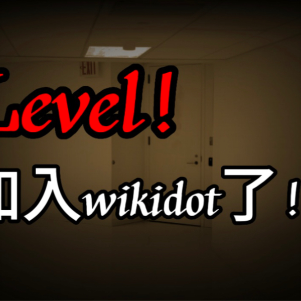 backrooms】如何进入wikidot和level30简介_哔哩哔哩_bilibili