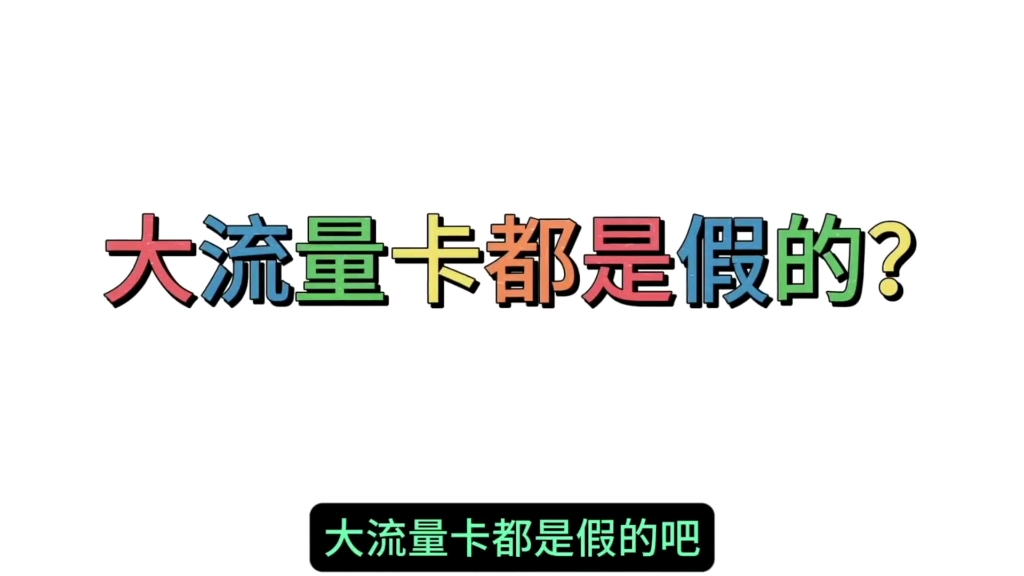 大流量卡是假的吧?如果是真的,为什么官方客服查不到,盘点流量卡的真假难题?#干货分享 #流量卡 #手机卡 #全国通用套餐 # 普及知识 #星卡#王卡#花卡...