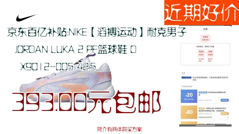 【近期好价】393.00元包邮 京东百亿补贴:NIKE【滔搏运动】耐克男子JORDAN LUKA 2 PF篮球鞋 DX9012005 42.5None哔哩哔哩bilibili