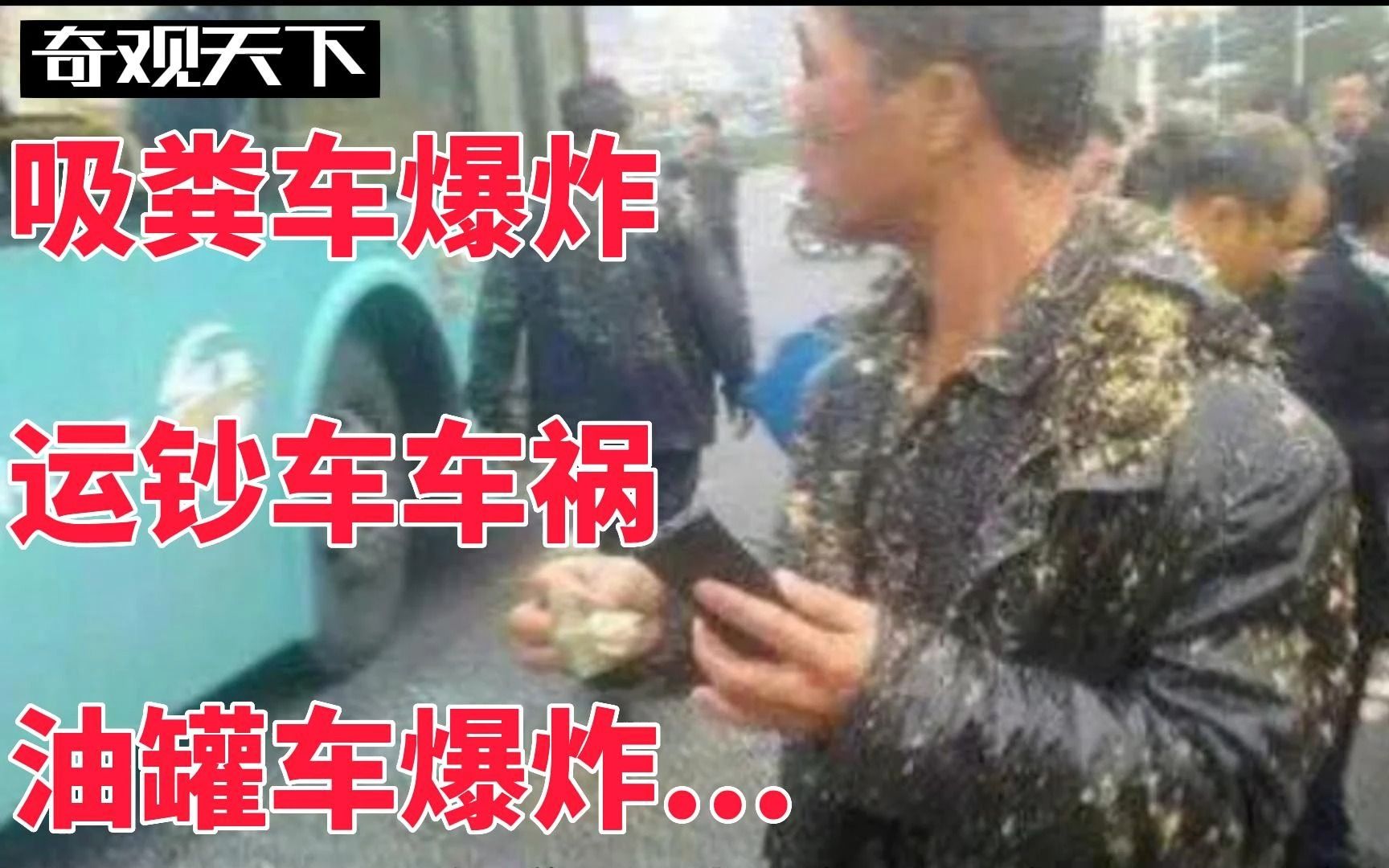 吸粪车爆炸,运钞车洒钱!几个特殊的事故