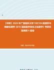 [图]【冲刺】2024年+广西医科大学100104病理学与病理生理学《610基础医学综合之生理学》考研终极预测5套卷真题