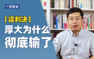 Download Video: 读判决 | 厚大为什么彻底输了？