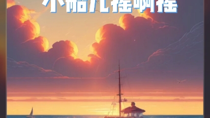 [图]【原创音乐】一路不停向前《小船儿摇啊摇》胡碧云，向那温暖太阳，抬头万物生长～