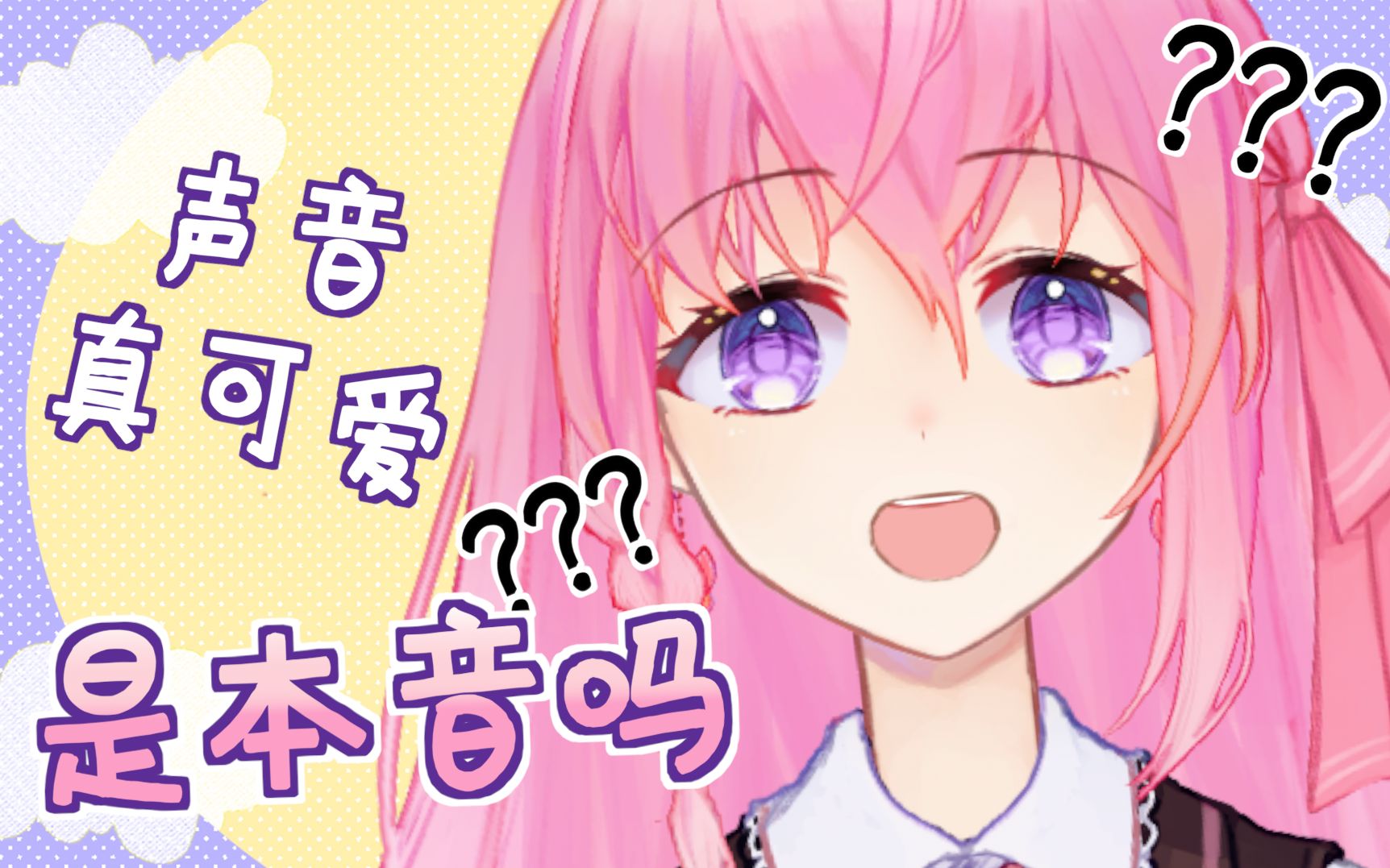 声音真可爱呢!是本音么? (ω)