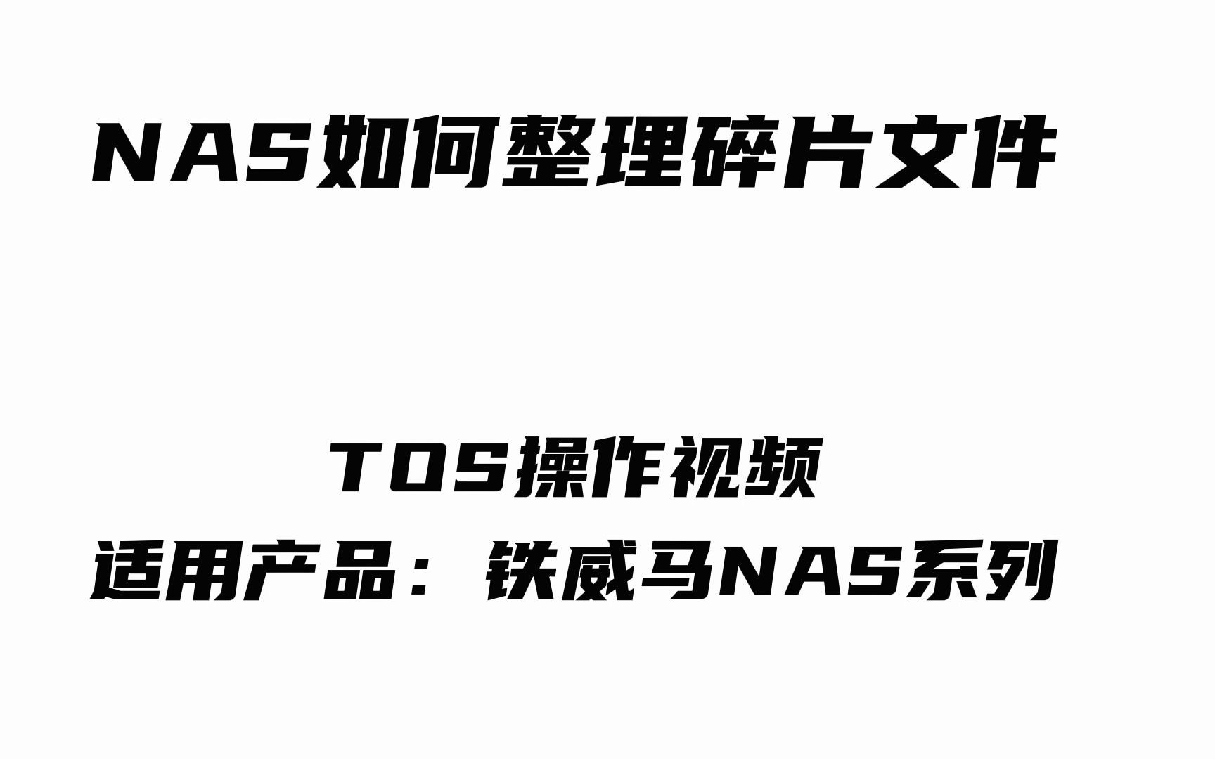 铁威马教程丨NAS如何整理碎片文件哔哩哔哩bilibili