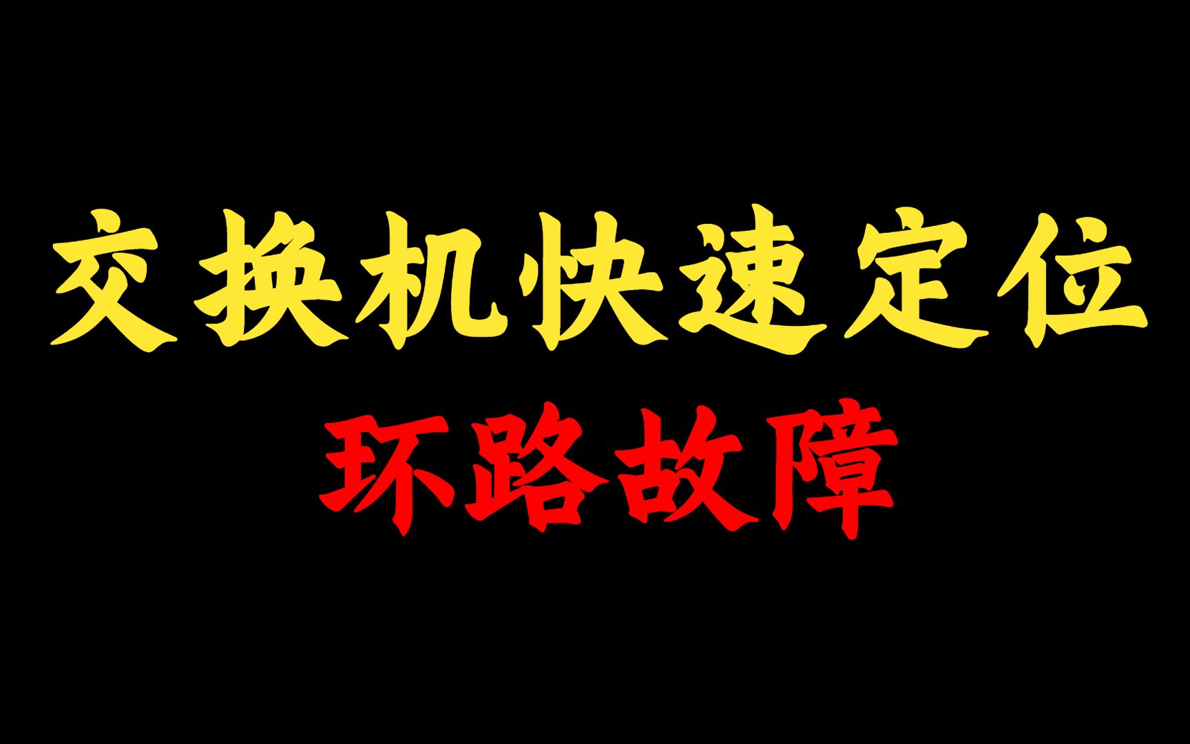 怎么通过交换机命令快速定位环路故障,2分钟教你网络环路演示,网络工程师记得收藏!哔哩哔哩bilibili