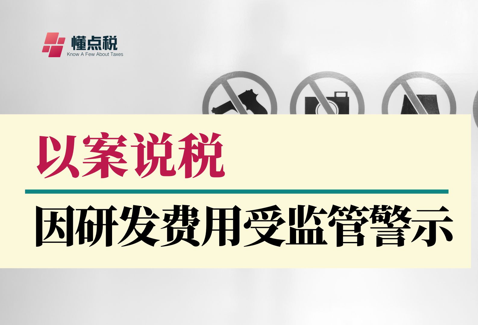 以案说税:因研发费用不合规受到监管警示哔哩哔哩bilibili