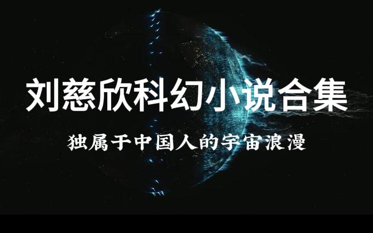 [图]有声书：刘慈欣科幻小说合集（哈哈笑演播）