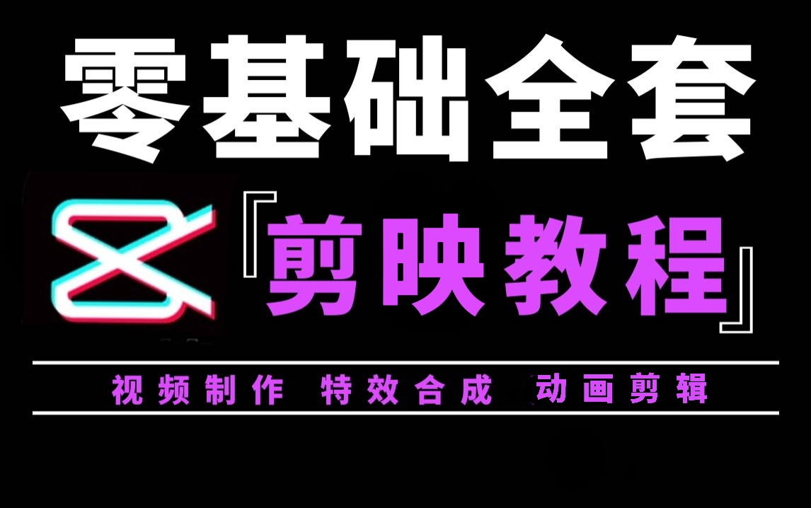 【剪映教程】B站最良心的最新2024手机版剪映全套教程 | 零基础系统学习短视频剪辑,新手快速掌握自媒体剪辑运营技巧,建议新手小白必看!哔哩哔哩...