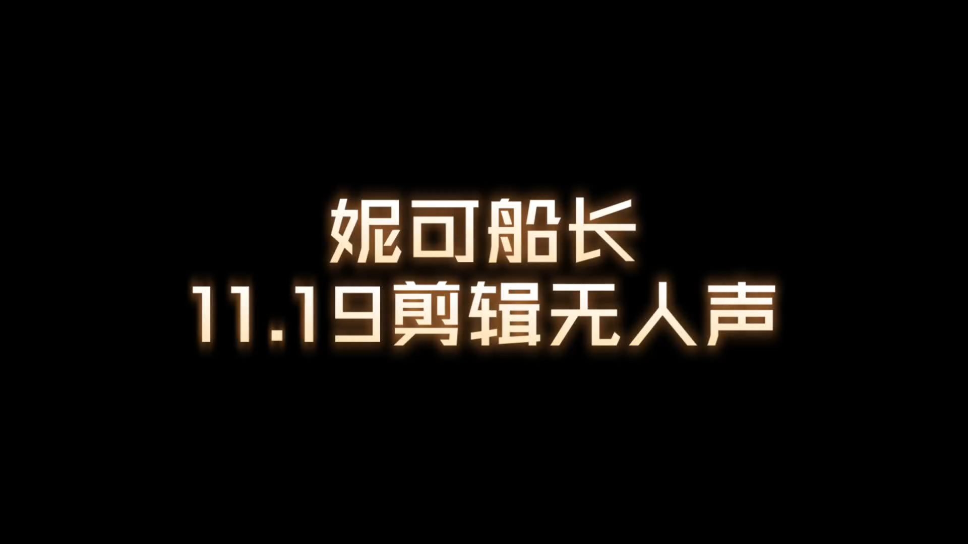 【妮可船长】11.19剪辑无人声精剪