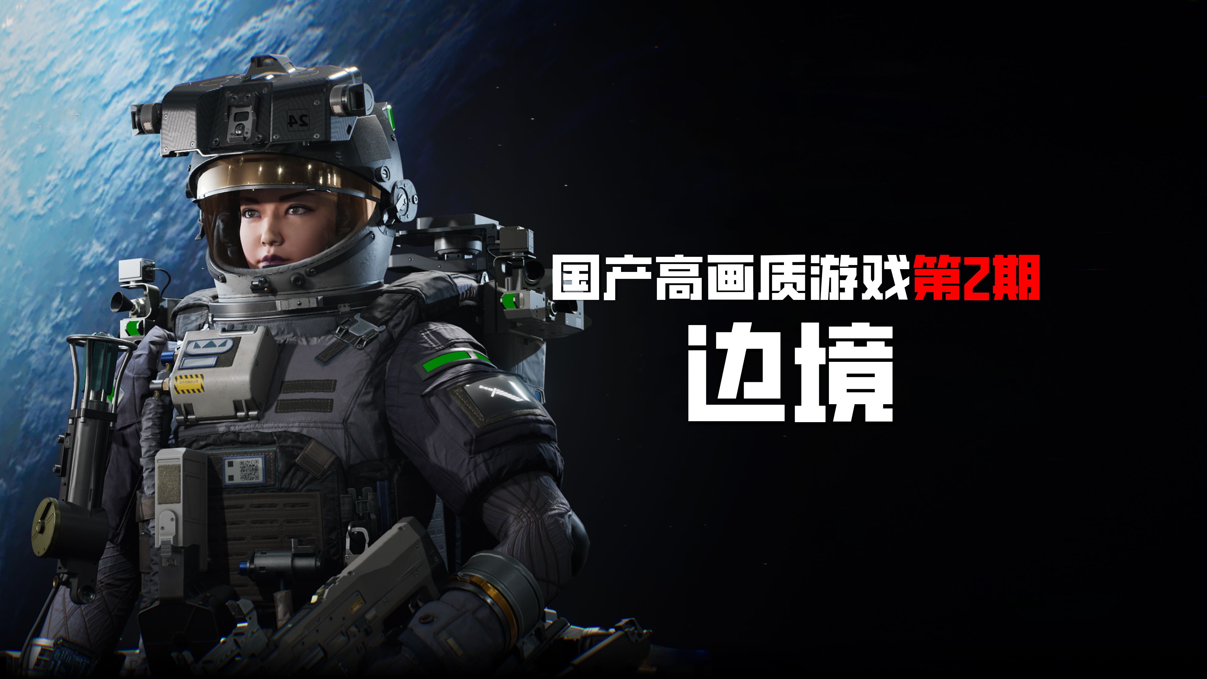 国产游戏02:太空科幻射击游戏《边境》