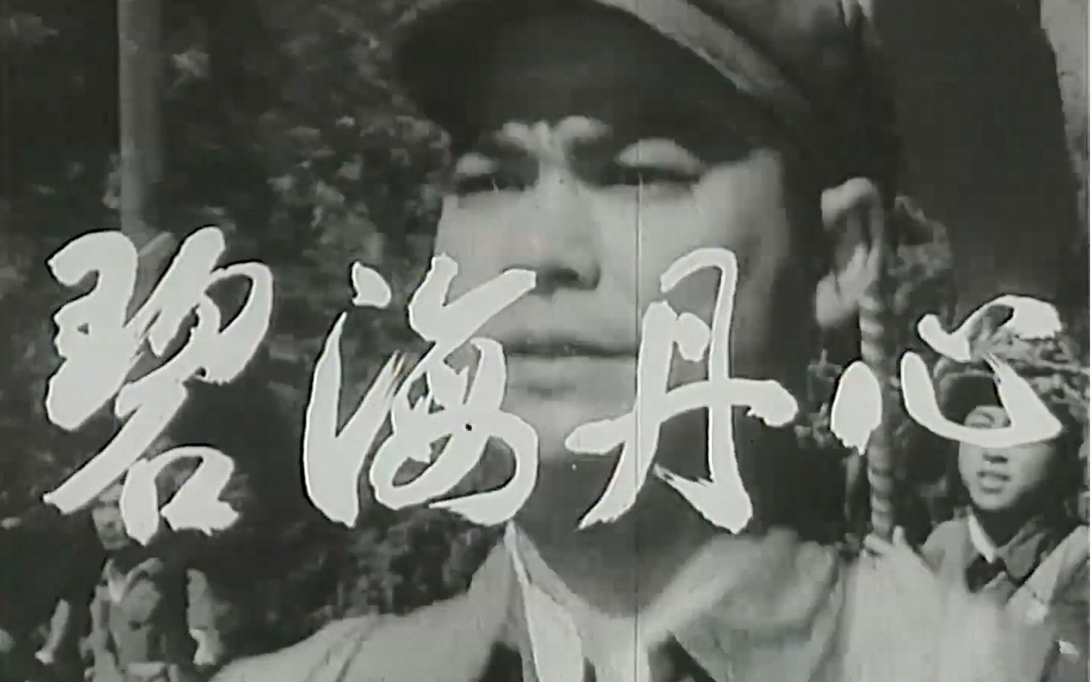 [图]战斗故事片《碧海丹心》1963年 主演: 李长华 / 田华 / 冯毅夫 / 石存玉 / 李廷秀 / 文友